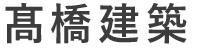 髙橋建築